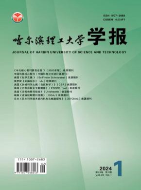 哈尔滨理工大学学报期刊